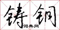 鑄客的意思_鑄客的解釋_國語詞典