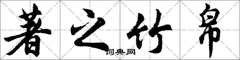 胡問遂著之竹帛行書怎么寫