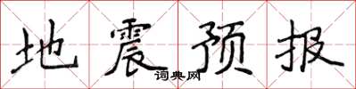 侯登峰地震預報楷書怎么寫