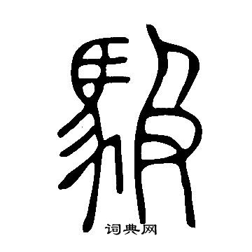 匯楷書書法_匯字書法_楷書字典