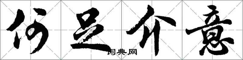 胡問遂何足介意行書怎么寫