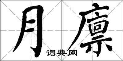 翁闓運月廩楷書怎么寫