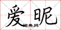 荊霄鵬愛昵楷書怎么寫