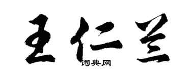 胡問遂王仁蘭行書個性簽名怎么寫