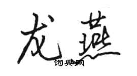 駱恆光龍燕行書個性簽名怎么寫