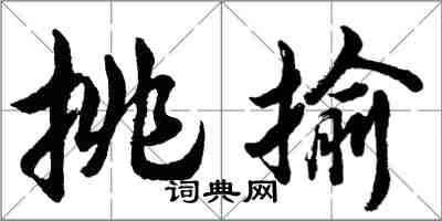 胡問遂挑揄行書怎么寫