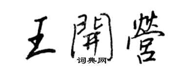 王正良王開營行書個性簽名怎么寫