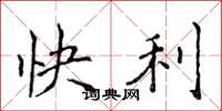 侯登峰快利楷書怎么寫