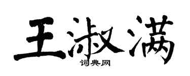 翁闓運王淑滿楷書個性簽名怎么寫
