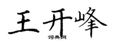 丁謙王開峰楷書個性簽名怎么寫