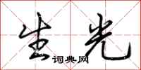 荊霄鵬生光行書怎么寫