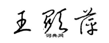 梁錦英王顯萍草書個性簽名怎么寫