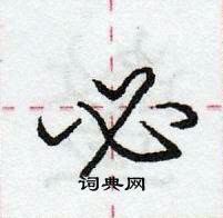 龐中華寫的硬筆行書必