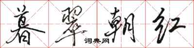 駱恆光暮翠朝紅行書怎么寫
