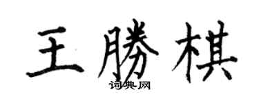 何伯昌王勝棋楷書個性簽名怎么寫