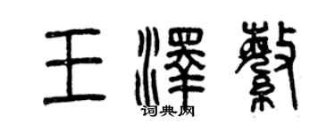 曾慶福王澤繁篆書個性簽名怎么寫