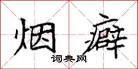 袁強煙癖楷書怎么寫
