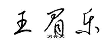 梁錦英王眉樂草書個性簽名怎么寫