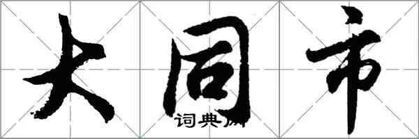 胡問遂大同市行書怎么寫