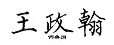 何伯昌王政翰楷書個性簽名怎么寫