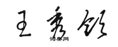 駱恆光王秀領草書個性簽名怎么寫