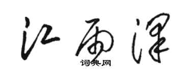 駱恆光江雨澤草書個性簽名怎么寫