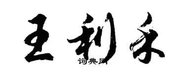 胡問遂王利禾行書個性簽名怎么寫