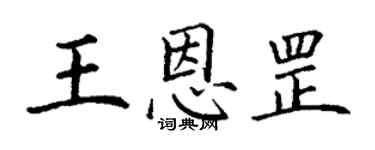 丁謙王恩罡楷書個性簽名怎么寫