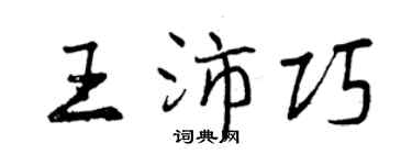 曾慶福王沛巧行書個性簽名怎么寫