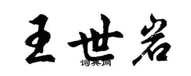胡問遂王世岩行書個性簽名怎么寫