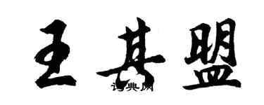 胡問遂王其盟行書個性簽名怎么寫