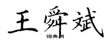 丁謙王舜斌楷書個性簽名怎么寫