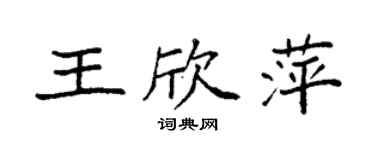 袁強王欣萍楷書個性簽名怎么寫
