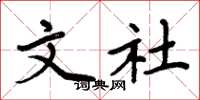 周炳元文社楷書怎么寫