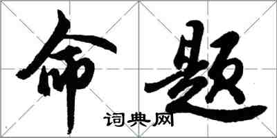 胡問遂命題行書怎么寫