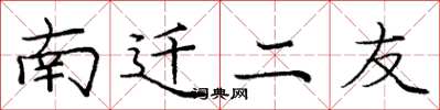 龐中華南遷二友楷書怎么寫