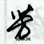 朱錫榮寫的硬筆草書芳