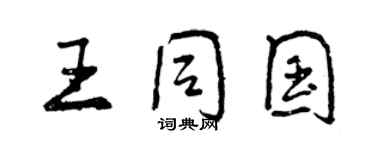 曾慶福王同國行書個性簽名怎么寫