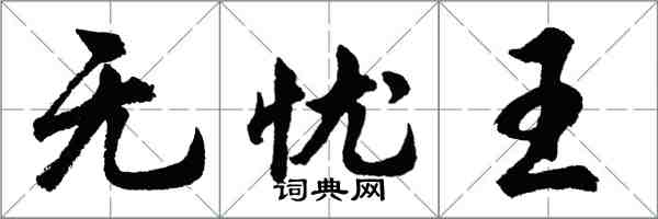 胡問遂無憂王行書怎么寫