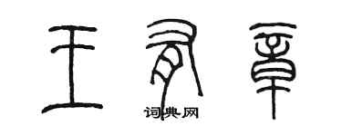 陳墨王有章篆書個性簽名怎么寫