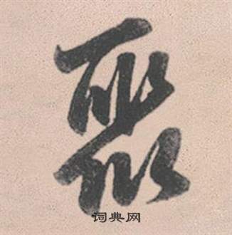 慄草書書法_慄字書法_草書字典