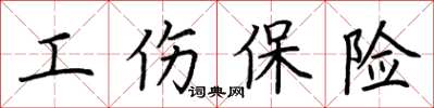 荊霄鵬工傷保險楷書怎么寫