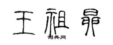 陳聲遠王祖昂篆書個性簽名怎么寫