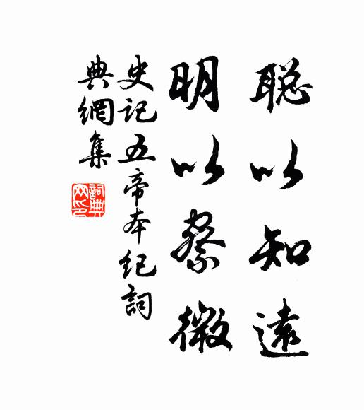 司馬遷聰以知遠,明以察微。書法作品欣賞