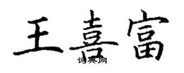 丁謙王喜富楷書個性簽名怎么寫