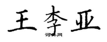 丁謙王李亞楷書個性簽名怎么寫