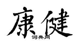 翁闓運康健楷書個性簽名怎么寫