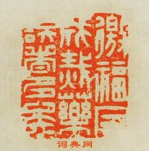 汪關的篆刻印章徼福反成烖藥誤者多矣