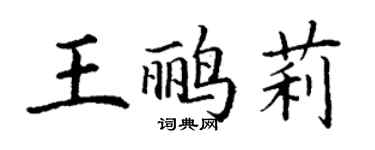 丁謙王鸝莉楷書個性簽名怎么寫