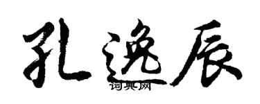 胡問遂孔逸辰行書個性簽名怎么寫